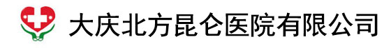 「大庆男科医院」大庆出名的男科-看大庆男科哪家医院好-大庆治疗阳痿早泄医院